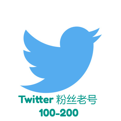 Twitter粉丝老号